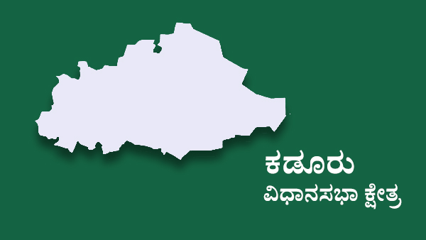  ಕಡೂರು ಅಸೆಂಬ್ಲಿ ಟಿಕೆಟಿಗೆ ಭಾರೀ ಪೈಪೋಟಿ