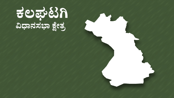  ಕಲಘಟಗಿ ಕ್ಷೇತ್ರ