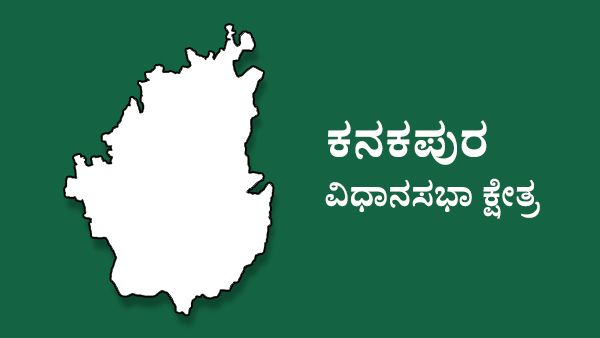  ಕನಕಪುರ ವಿಧಾನಸಭಾ ಕೇತ್ರದಲ್ಲಿ 