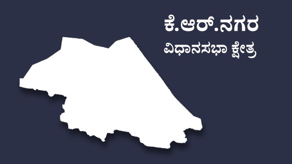  ಕೆ.ಆರ್.ನಗರದಲ್ಲಿ ಹೇಗಿದೆ ಚುನವಾಣೆ ಕಾವು?