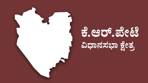  ಕೆ.ಆರ್.ಪೇಟೆ ಕ್ಷೇತ್ರದಲ್ಲಿ ಟಿಕೆಟ್‌ ಆಕಾಂಕ್ಷಿಗಳು