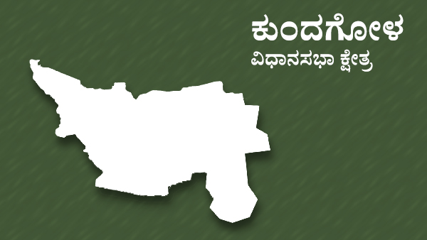  ಕುಂದಗೋಳ ಕ್ಷೇತ್ರ