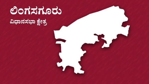  ಲಿಂಗಸೂಗೂರು ವಿಧಾನಸಭಾ ಕ್ಷೇತ್ರ
