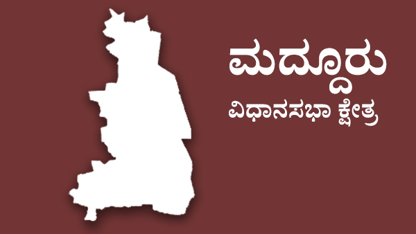  ಮದ್ದೂರು ಕ್ಷೇತ್ರದಲ್ಲಿ 