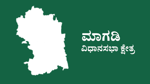  ಮಾಗಡಿಯಲ್ಲಿ ಜೆಡಿಎಸ್‌ನದ್ದೇ ದರ್ಬಾರ್‌