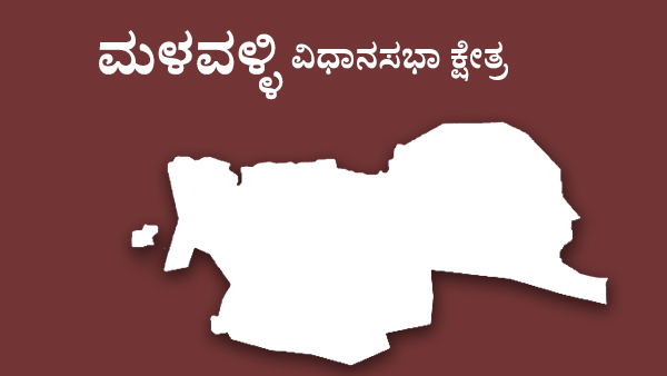  ಮಳವಳ್ಳಿ ಕ್ಷೇತ್ರದಲ್ಲಿ ಟಿಕೆಟ್‌ ಜಟಾಪಟಿ