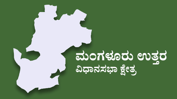  ಮಂಗಳೂರು ನಗರ ಉತ್ತರ ಕ್ಷೇತ್ರದಲ್ಲಿ ಭರತ್ ಶೆಟ್ಟಿಗೆ ಟಿಕೆಟ್ ಸಿಗುತ್ತಾ