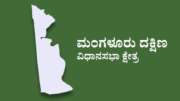  ಮಂಗಳೂರು ನಗರ ದಕ್ಷಿಣ ಕ್ಷೇತ್ರದಲ್ಲಿ ಕಾಮತ್ ಮತ್ತೆ ಟಿಕೆಟ್ ಆಕಾಂಕ್ಷಿ