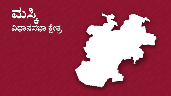  ಮಸ್ಕಿ ವಿಧಾನಸಭಾ ಕ್ಷೇತ್ರ