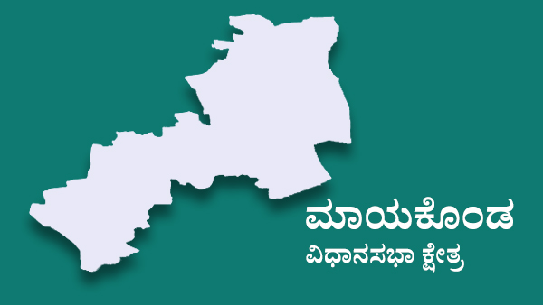  ಮಾಯಕೊಂಡ ಕ್ಷೇತ್ರದಲ್ಲಿ ಟಿಕೆಟ್‌ಗೆ ಪೈಪೋಟಿ