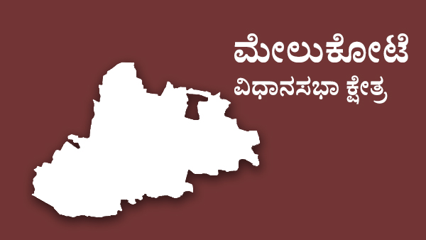  ಮೇಲುಕೋಟೆ ಕ್ಷೇತ್ರದಲ್ಲಿ ಫೈಟ್‌