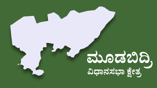  ಮುಲ್ಕಿ-ಮೂಡಬಿದ್ರೆ ವಿಧಾನಸಭಾ ಕ್ಷೇತ್ರ