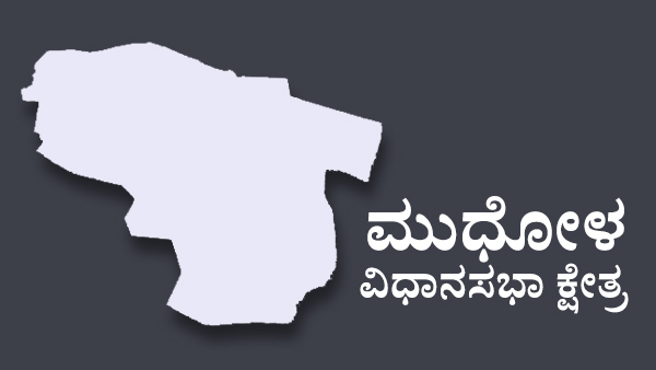  ಮುಧೋಳ: ಕಾರಜೋಳಗೆ ತಿಮ್ಮಾಪುರ ಸವಾಲು?