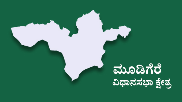 Karnataka Assembly Election 2023 ಚಿಕ್ಕಮಗಳೂರು ಜಿಲ್ಲೆಯಲ್ಲಿನ ಟಿಕೆಟ್