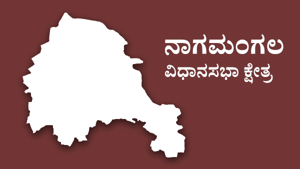  ನಾಗಮಂಗಲ ಕ್ಷೇತ್ರದಲ್ಲಿ 