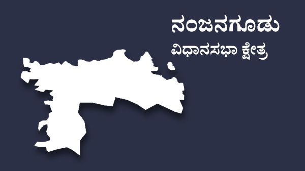  ನಂಜನಗೂಡಿನಲ್ಲಿ 