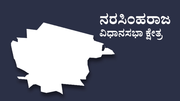  ನರಸಿಂಹರಾಜ ಕ್ಷೇತ್ರದಲ್ಲಿ 