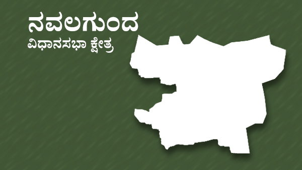  ನವಲಗುಂದ ಕ್ಷೇತ್ರ