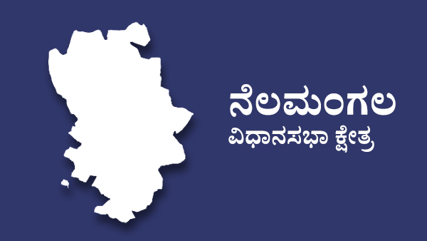  ನೆಲಮಂಗಲ ವಿಧಾನಸಭಾ ಕ್ಷೇತ್ರದಲ್ಲಿ ಯಾರಿಗೆ ಟಿಕೆಟ್