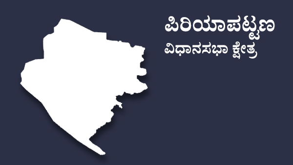  ಪಿರಿಯಾಪಟ್ಟಣದಲ್ಲಿ 