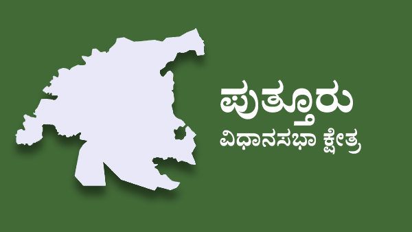  ಪುತ್ತೂರು ವಿಧಾನಸಭಾ ಕ್ಷೇತ್ರದಲ್ಲಿ ಭಾರಿ ಪೈಪೋಟಿ ಸಾಧ್ಯತೆ