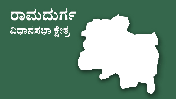 ರಾಮದುರ್ಗ ವಿಧಾನಸಭಾ ಕ್ಷೇತ್ರ: ಮಹಾದೇವಪ್ಪ ಯಾದವಾಡ