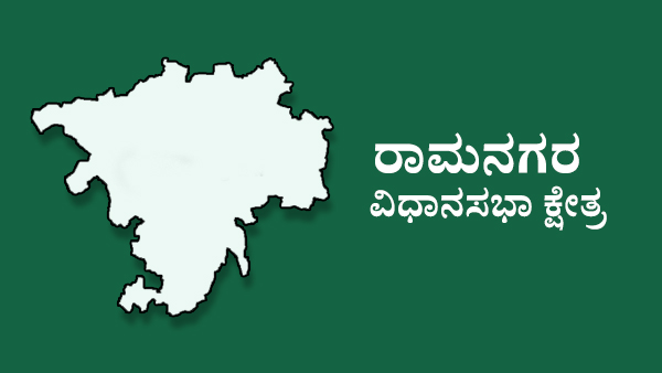  ರಾಮನಗರ ವಿಧಾನಸಭಾ ಕ್ಷೇತ್ರದಲ್ಲಿ ಪೈಪೋಟಿ