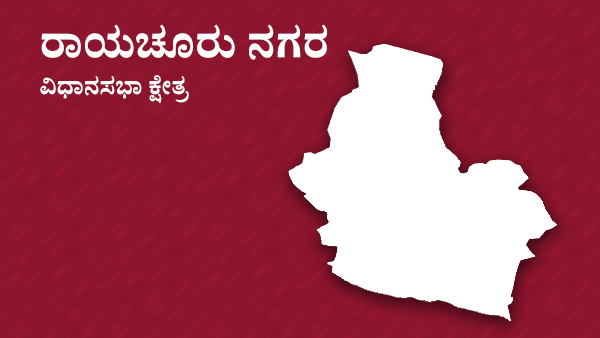  ರಾಯಚೂರು ನಗರ ವಿಧಾನಸಭಾ ಕ್ಷೇತ್ರ