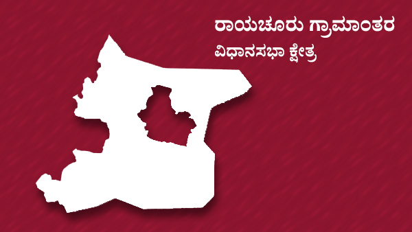  ರಾಯಚೂರು ಗ್ರಾಮೀಣ ವಿಧಾನಸಭಾ ಕ್ಷೇತ್ರ