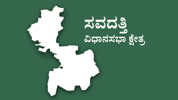 ಸವದತ್ತಿ ವಿಧಾನಸಭಾ ಕ್ಷೇತ್ರ: ಆನಂದ ಮಾಮನಿ ಆಕಾಂಕ್ಷಿ