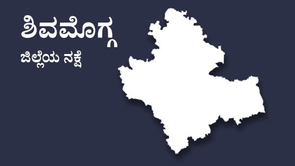  ಶಿವಮೊಗ್ಗ ಗ್ರಾಮಾಂತರ ವಿಧಾನಸಭಾ ಕ್ಷೇತ್ರ