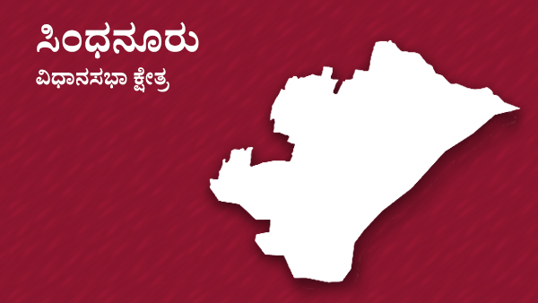  ಸಿಂಧನೂರು ವಿಧಾನಸಭಾ ಕ್ಷೇತ್ರ