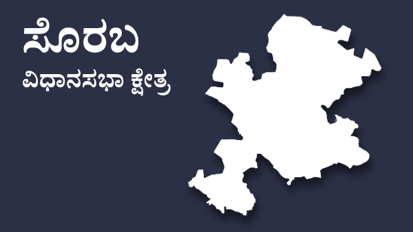  ಸೊರಬ ವಿಧಾನಸಭಾ ಕ್ಷೇತ್ರ ಕ್ಷೇತ್ರದಲ್ಲಿ ಯಾರಿಗೆ ಬಿಜೆಪಿ ಟಿಕೆಟ್