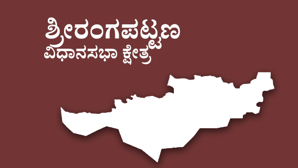  ಶ್ರೀರಂಗಪಟ್ಟಣ ಕ್ಷೇತ್ರದಲ್ಲಿ ಟಿಕೆಟ್‌ ಪೈಪೋಟಿ