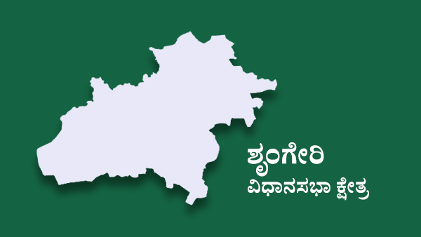 ಶೃಂಗೇರಿ ವಿಧಾನಸಭಾ ಕ್ಷೇತ್ರದಲ್ಲಿ ತುರುಸಿನ ಸ್ಪರ್ಧೆ