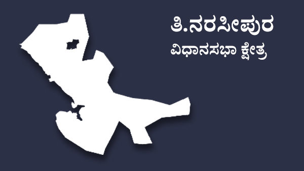  ತಿ‌.ನರಸೀಪುರದಲ್ಲಿನ 