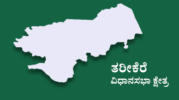  ತರೀಕೆರೆ ವಿಧಾನಸಭಾ ಕ್ಷೇತ್ರದಲ್ಲಿ ಬಿಜೆಪಿ, ಕಾಂಗ್ರೆಸ್ಸಿನಿಂದ ಯಾರಿಗೆ ಟಿಕೆಟ್?