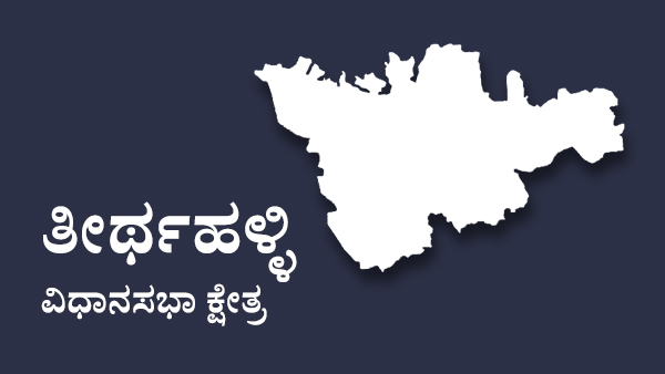  ತೀರ್ಥಹಳ್ಳಿ ವಿಧಾನಸಭಾ ಕ್ಷೇತ್ರ