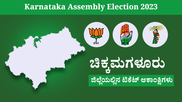  1. ಚಿಕ್ಕಮಗಳೂರು ವಿಧಾನ ಸಭಾ ಕ್ಷೇತ್ರ : ಸಿ.ಟಿ ರವಿ ( ಬಿಜೆಪಿ)
