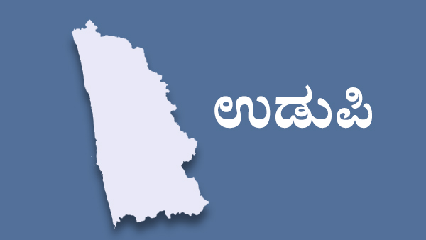  ಉಡುಪಿ ನಗರ ಅಸೆಂಬ್ಲಿ ಕ್ಷೇತ್ರದಲ್ಲಿ ಯಾರಿಗೆ ಟಿಕೆಟ್