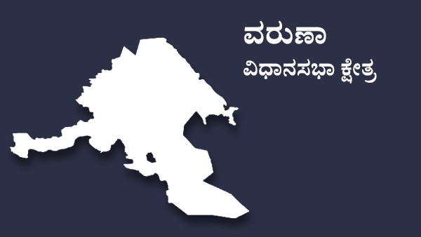  ವರುಣಾ ಕ್ಷೇತ್ರದಲ್ಲಿ ಗೆಲುವಿಗಾಗಿ ಕಾಳಗ
