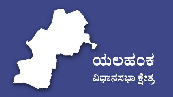  ಯಲಹಂಕ ಕ್ಷೇತ್ರದಲ್ಲಿ ವಿಶ್ವನಾಥ್ ಪಾರುಪತ್ಯ
