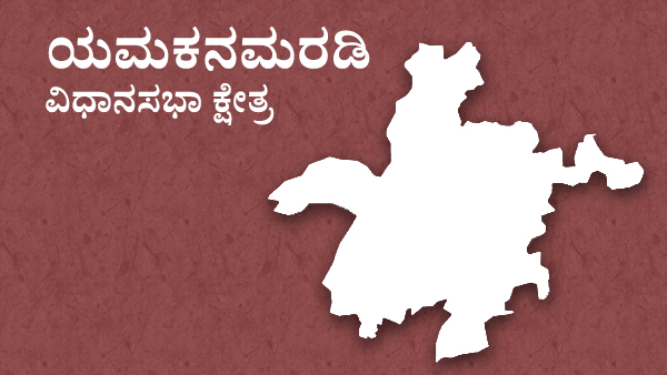 ಯಮಕನಮರಡಿ ವಿಧಾನಸಭಾ ಕ್ಷೇತ್ರ: ಸತೀಶ್ ಜಾರಕಿಹೊಳಿ ಪ್ರಾಬಲ್ಯ