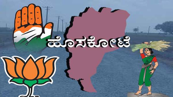 ಹೊಸಕೋಟೆ ವಿಧಾನಸಭಾ ಕ್ಷೇತ್ರದ ರಾಜಕೀಯ ಇತಿಹಾಸ