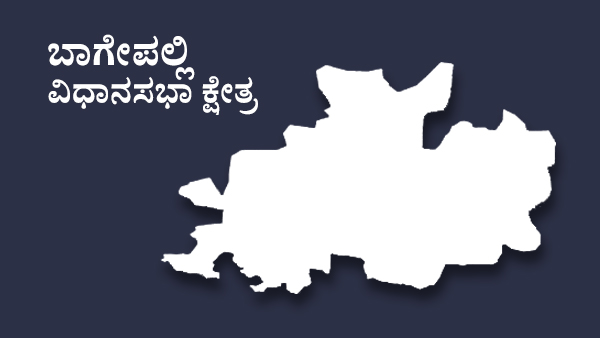  ಬಾಗೇಪಲ್ಲಿ ವಿಧಾನಸಭಾ ಕ್ಷೇತ್ರದ ಟಿಕೆಟ್‌ ಆಕಾಂಕ್ಷಿಗಳು