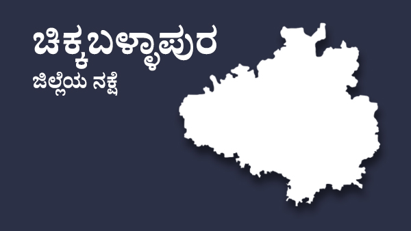  ಚಿಕ್ಕಬಳ್ಳಾಪುರ ವಿಧಾನಸಭಾ ಕ್ಷೇತ್ರದ ಟಿಕೆಟ್‌ ಆಕಾಂಕ್ಷಿಗಳು