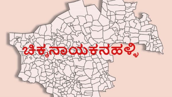 ಕುರುಬರು , ಲಿಂಗಾಯಿತರ ನಡುವೆ ಗೆಲುವು ಯಾರಿಗೆ..?