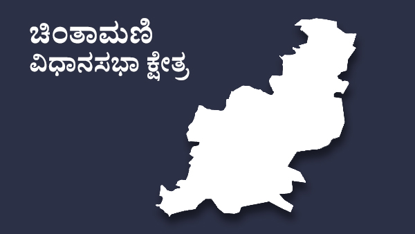  ಚಿಂತಾಮಣಿ ವಿಧಾನಸಭಾ ಕ್ಷೇತ್ರದ ಟಿಕೆಟ್‌ ಆಕಾಂಕ್ಷಿಗಳು