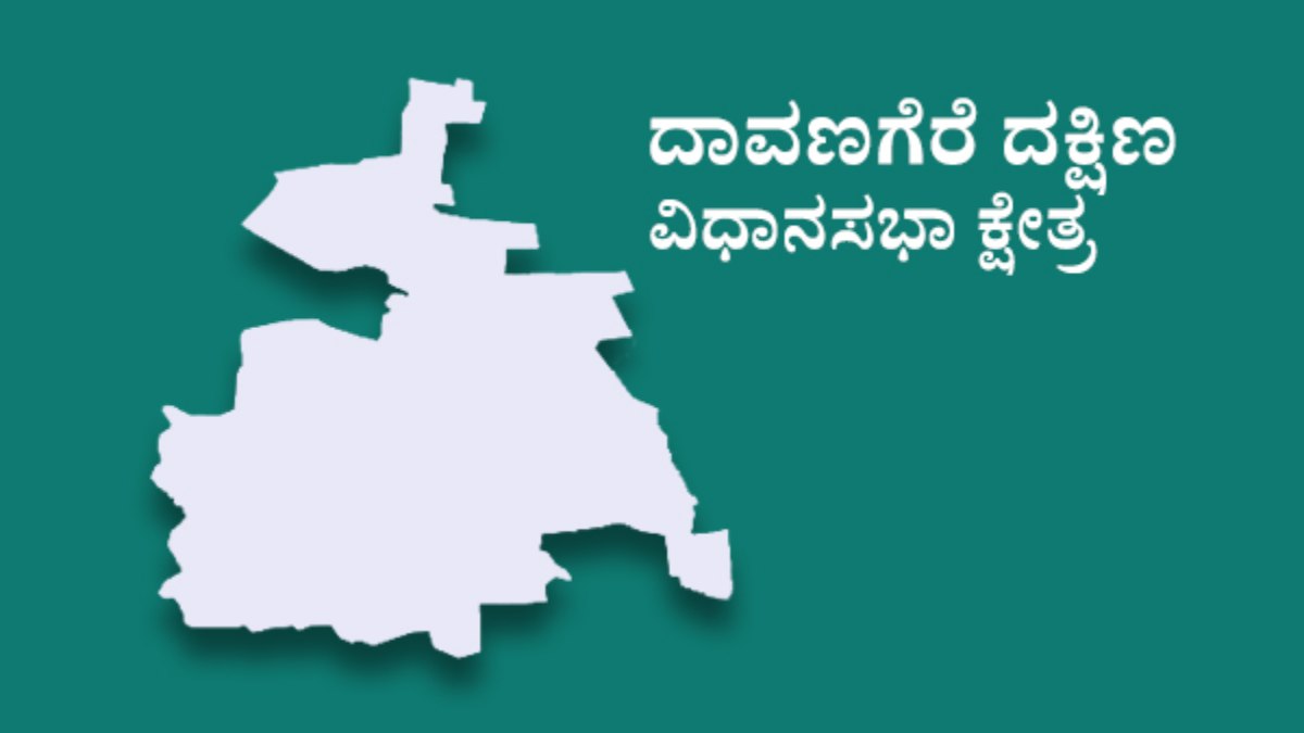Karnataka Assembly Elections 2023: Davanagere South Assembly Constituency Analysis Karnataka Assembly Elections 2023: Davanagere South Assembly Constituency Analysis