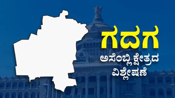  ಗದಗ ಕ್ಷೇತ್ರದ ರಾಜಕೀಯ ಇತಿಹಾಸ